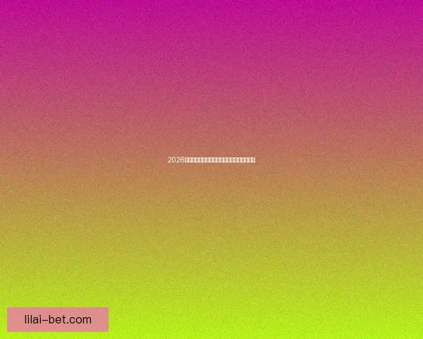 2026国际足联世界杯盛况回顾与全球足球热潮解析